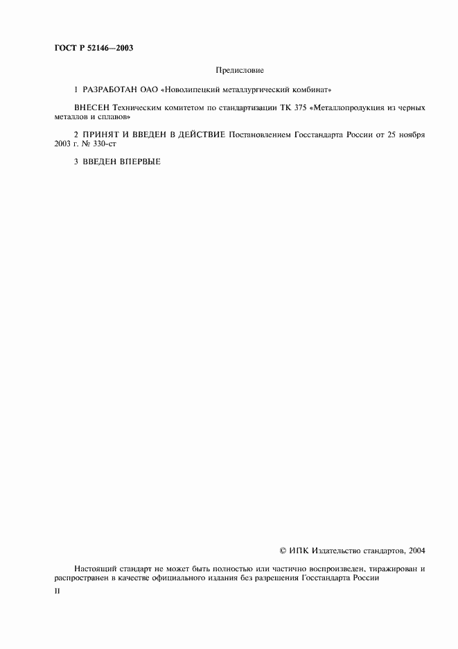 Страница 2 ГОСТ Р 52146-2003