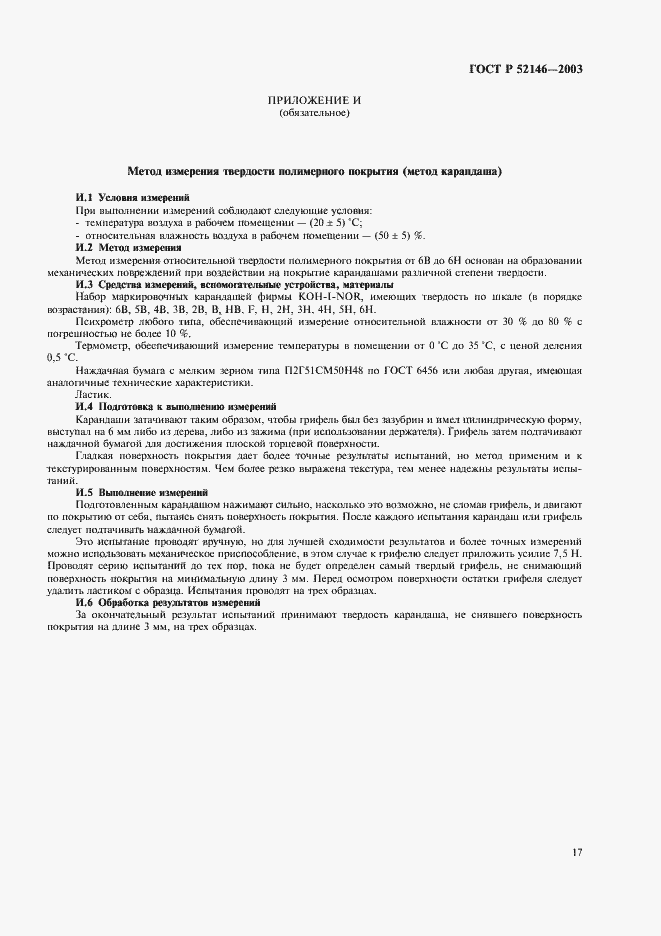 Страница 21 ГОСТ Р 52146-2003