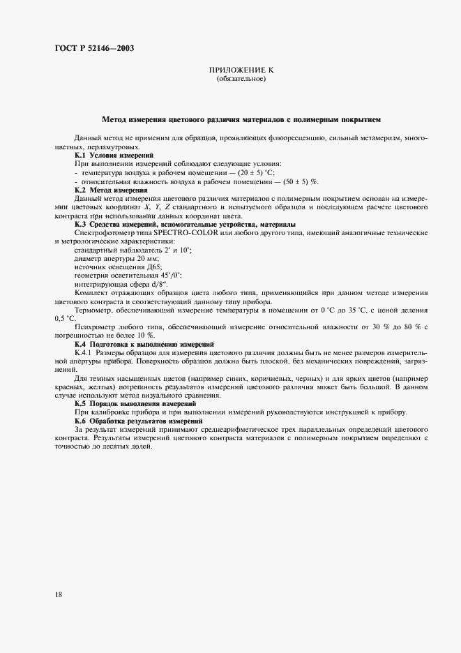 Страница 22 ГОСТ Р 52146-2003