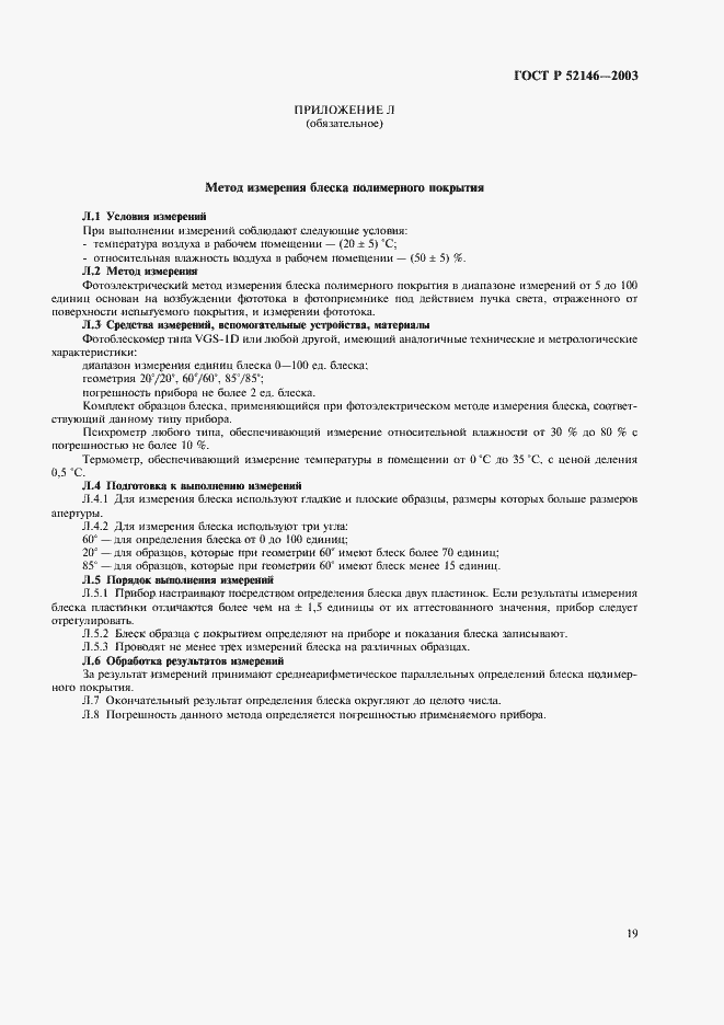 Страница 23 ГОСТ Р 52146-2003