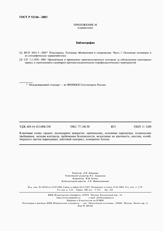 Страница 24 ГОСТ Р 52146-2003