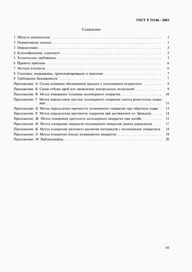 Страница 3 ГОСТ Р 52146-2003