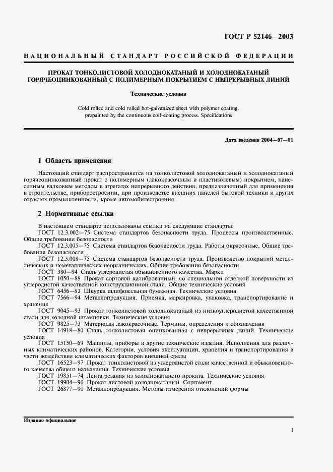 Страница 5 ГОСТ Р 52146-2003