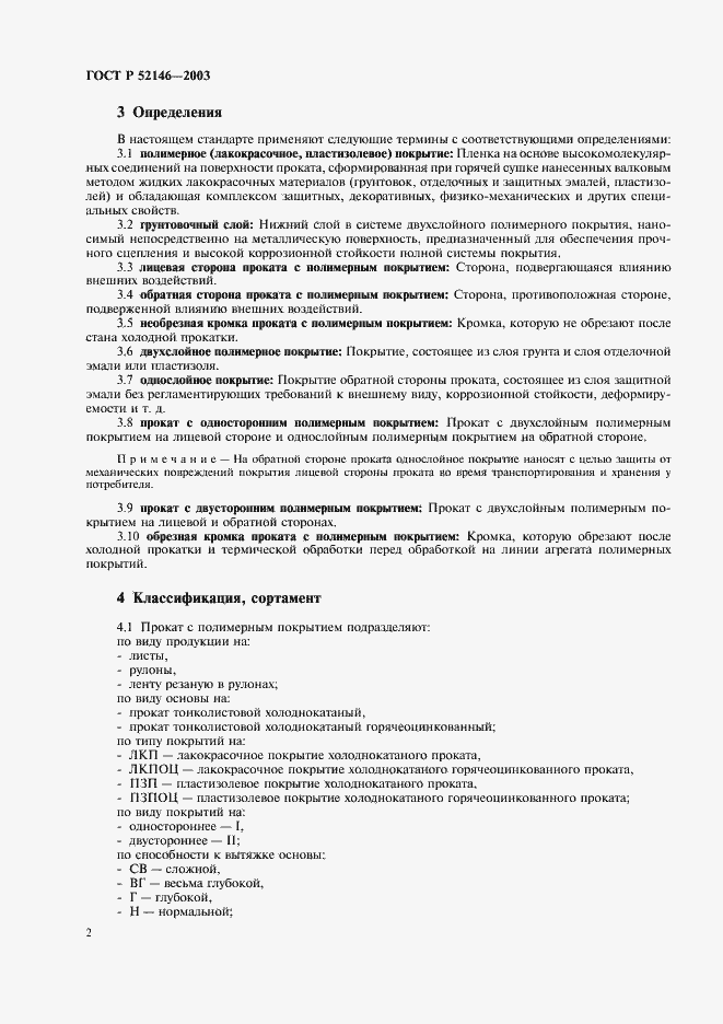 Страница 6 ГОСТ Р 52146-2003