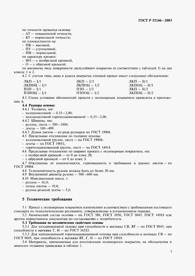 Страница 7 ГОСТ Р 52146-2003