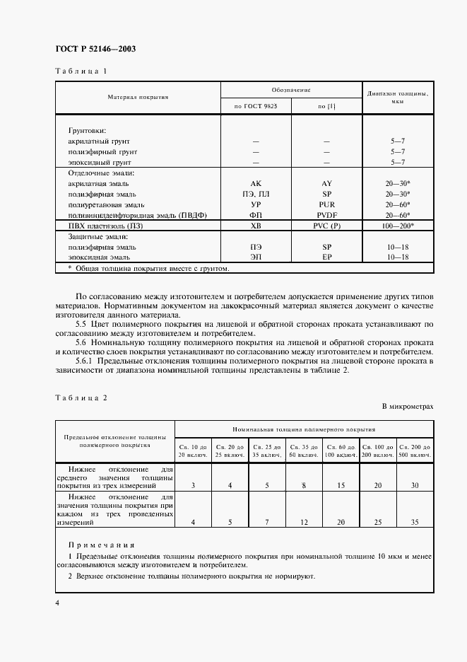 Страница 8 ГОСТ Р 52146-2003