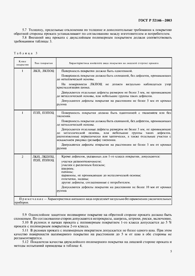 Страница 9 ГОСТ Р 52146-2003