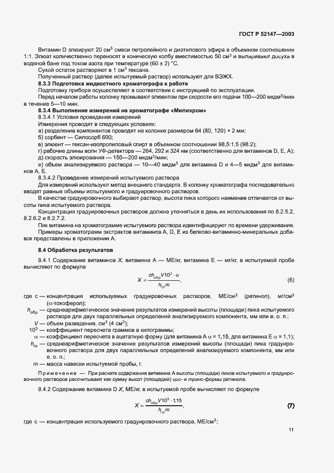 Страница 14 ГОСТ Р 52147-2003