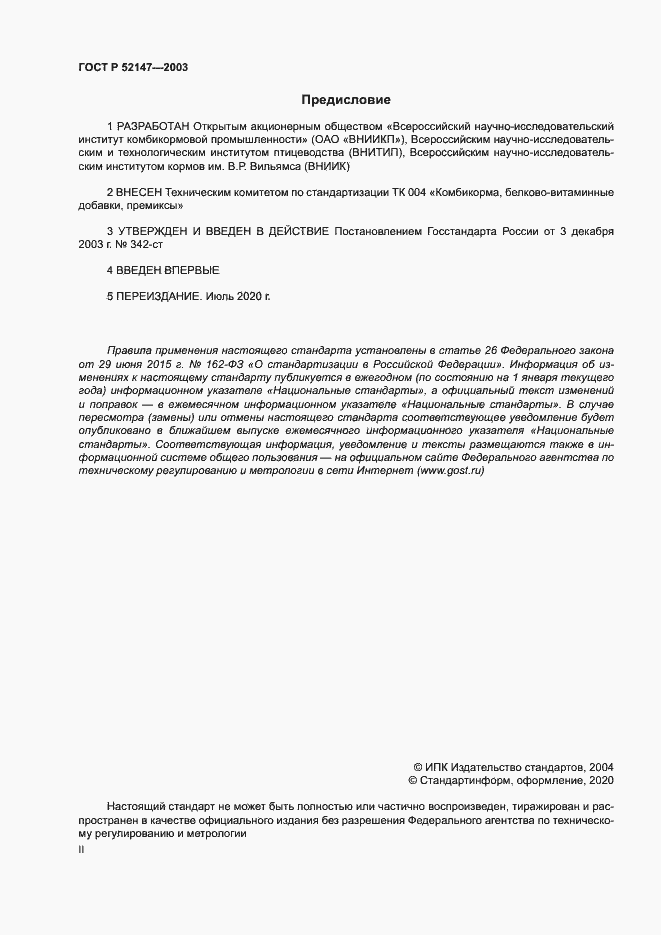 Страница 2 ГОСТ Р 52147-2003