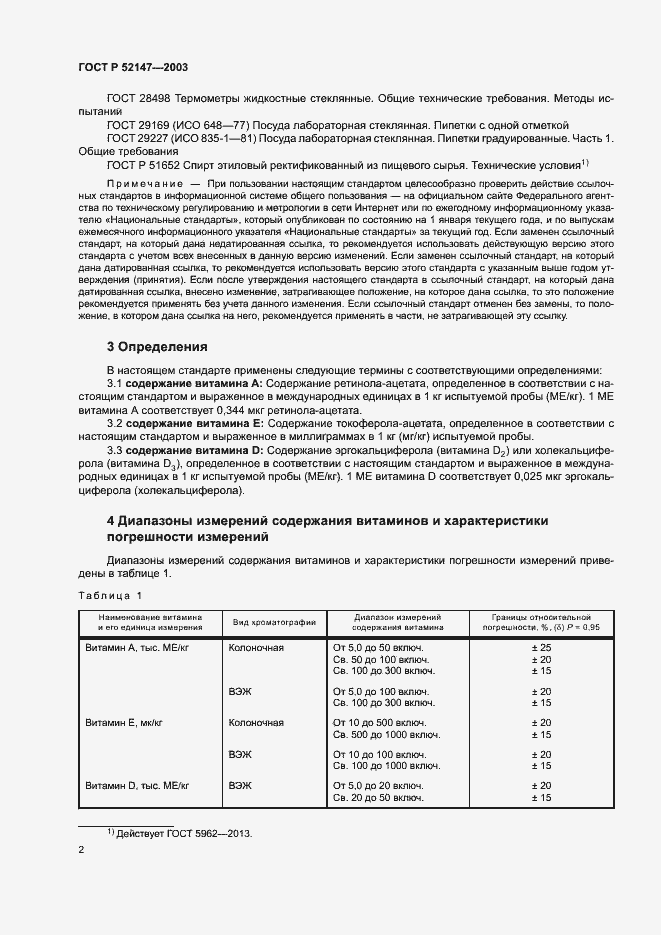 Страница 5 ГОСТ Р 52147-2003