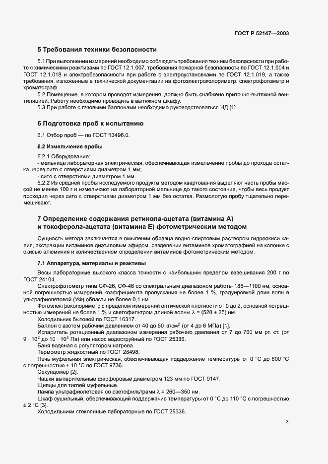 Страница 6 ГОСТ Р 52147-2003