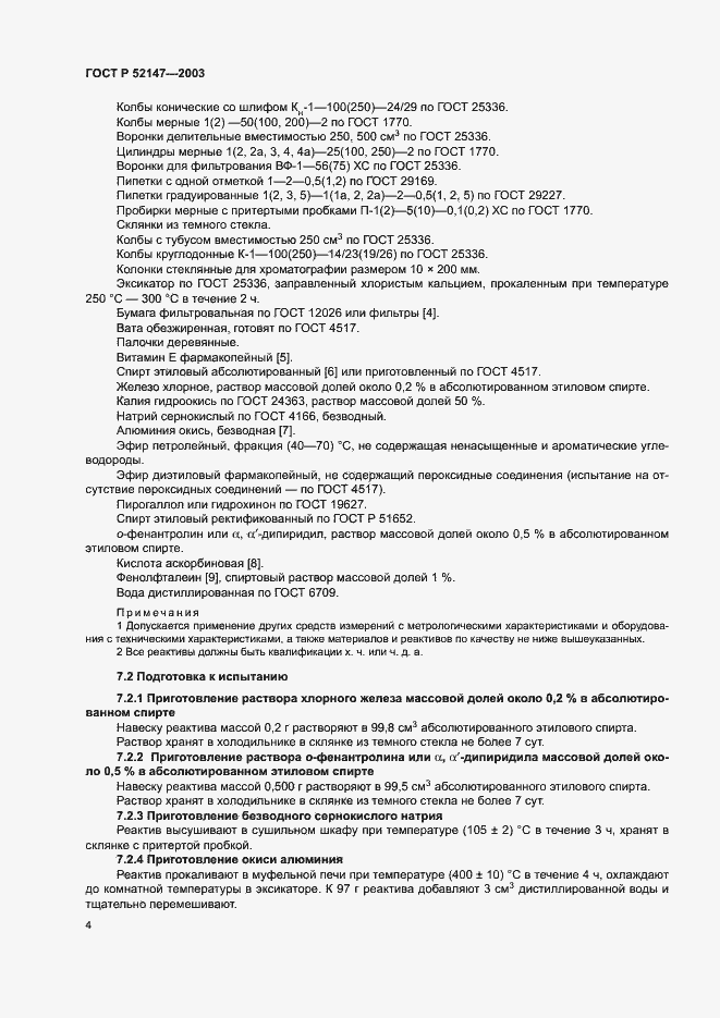 Страница 7 ГОСТ Р 52147-2003
