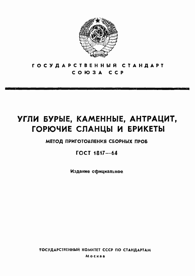 Страница 1 ГОСТ 1817-64