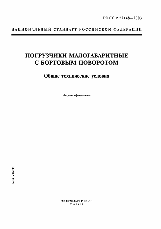 Страница 1 ГОСТ Р 52148-2003