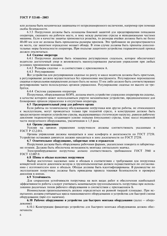 Страница 10 ГОСТ Р 52148-2003