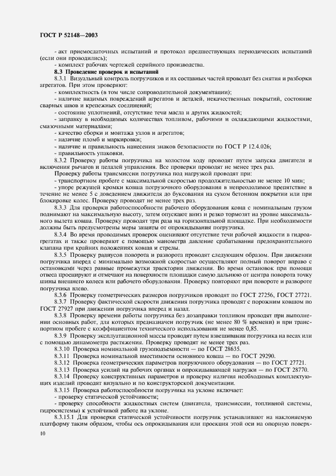 Страница 14 ГОСТ Р 52148-2003