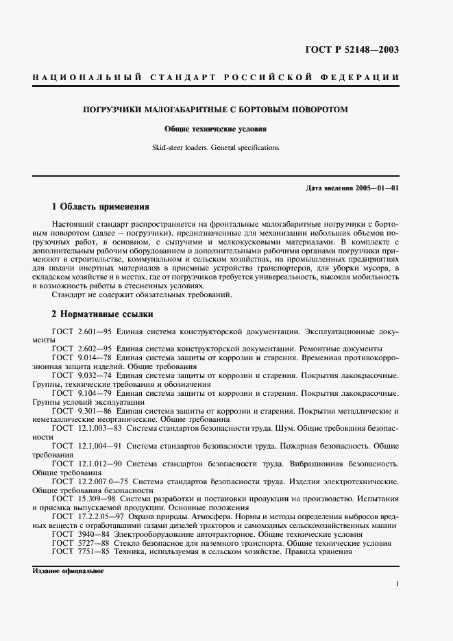 Страница 5 ГОСТ Р 52148-2003