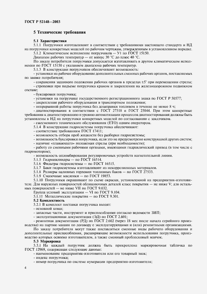 Страница 8 ГОСТ Р 52148-2003
