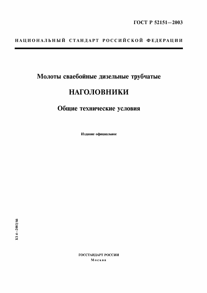 Страница 1 ГОСТ Р 52151-2003
