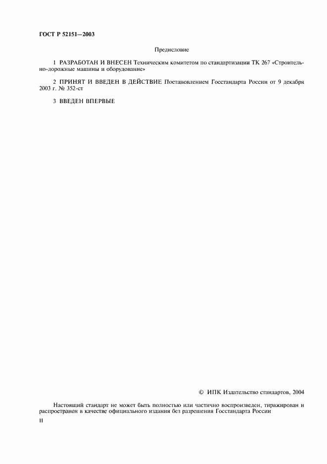 Страница 2 ГОСТ Р 52151-2003