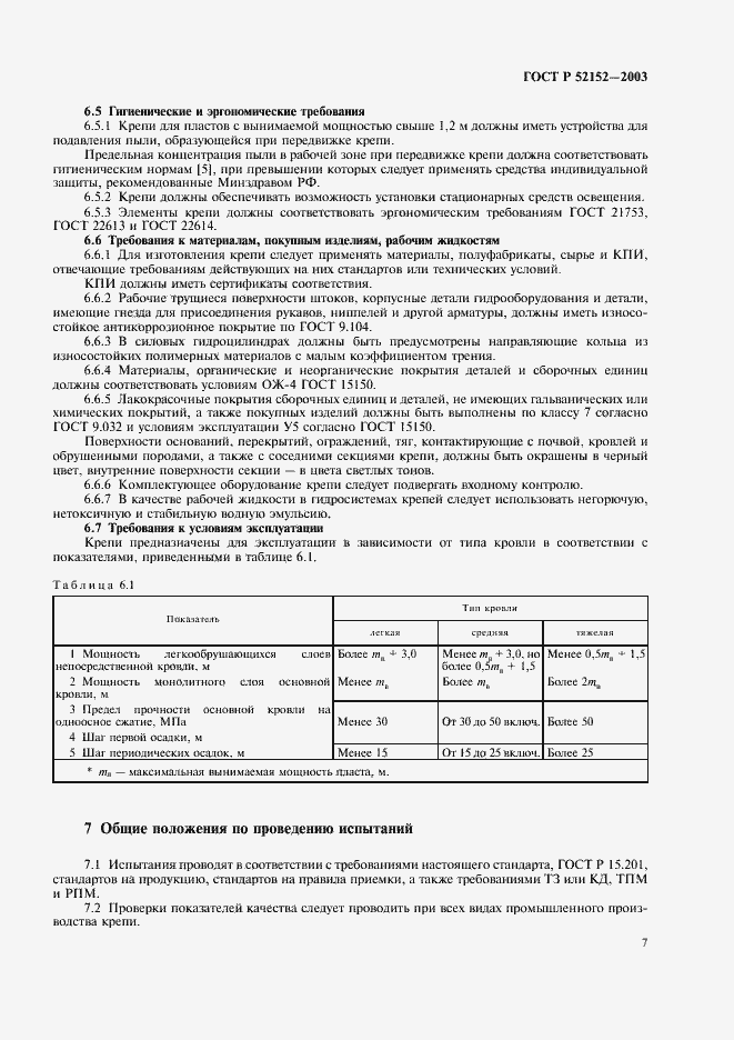 Страница 10 ГОСТ Р 52152-2003