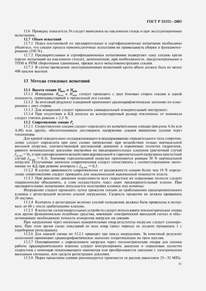 Страница 14 ГОСТ Р 52152-2003