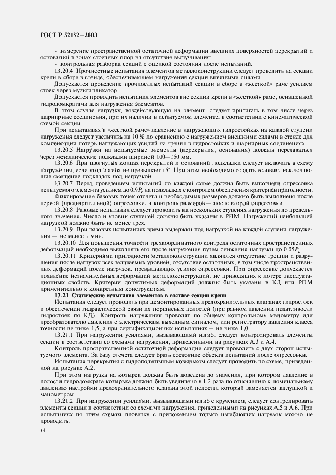 Страница 17 ГОСТ Р 52152-2003