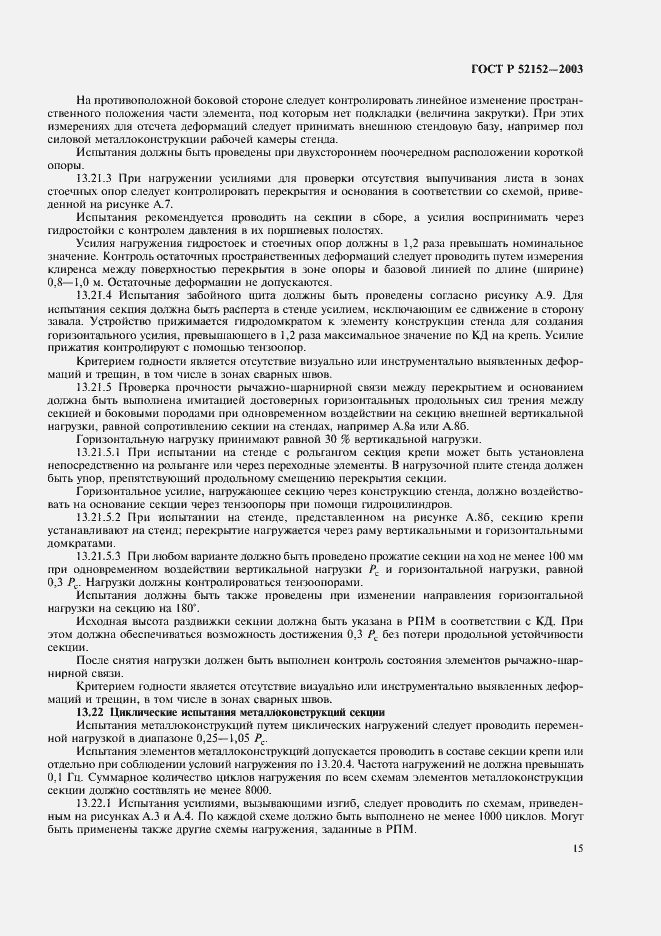 Страница 18 ГОСТ Р 52152-2003
