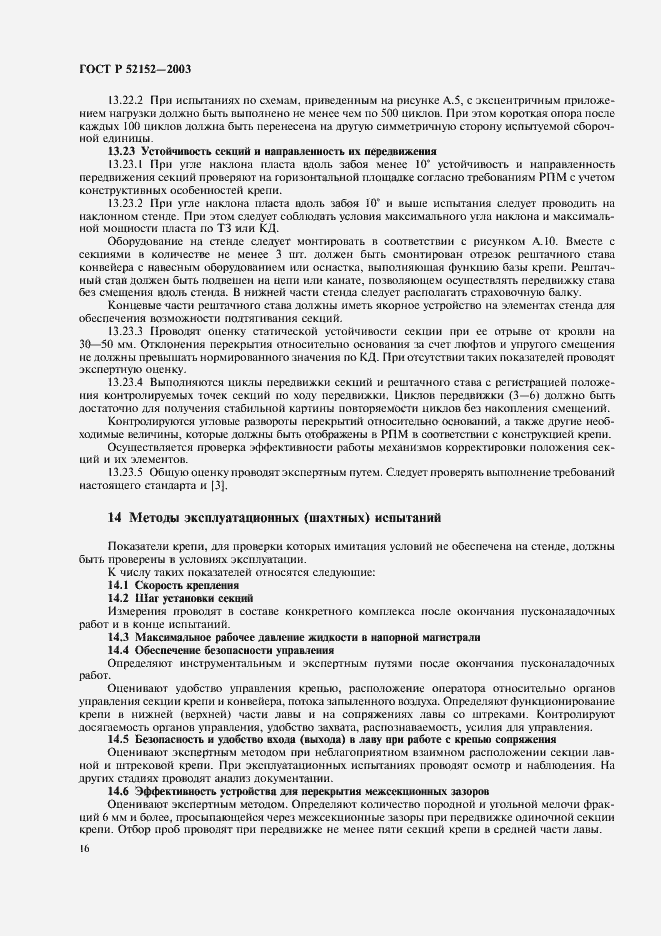 Страница 19 ГОСТ Р 52152-2003