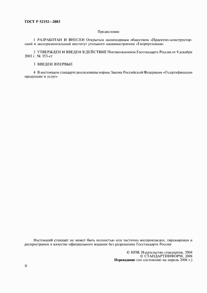 Страница 2 ГОСТ Р 52152-2003