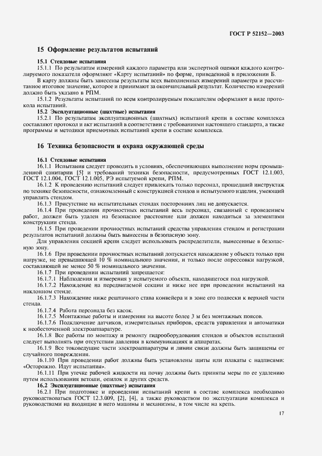 Страница 20 ГОСТ Р 52152-2003