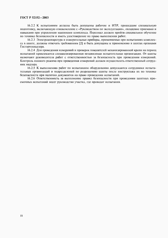 Страница 21 ГОСТ Р 52152-2003