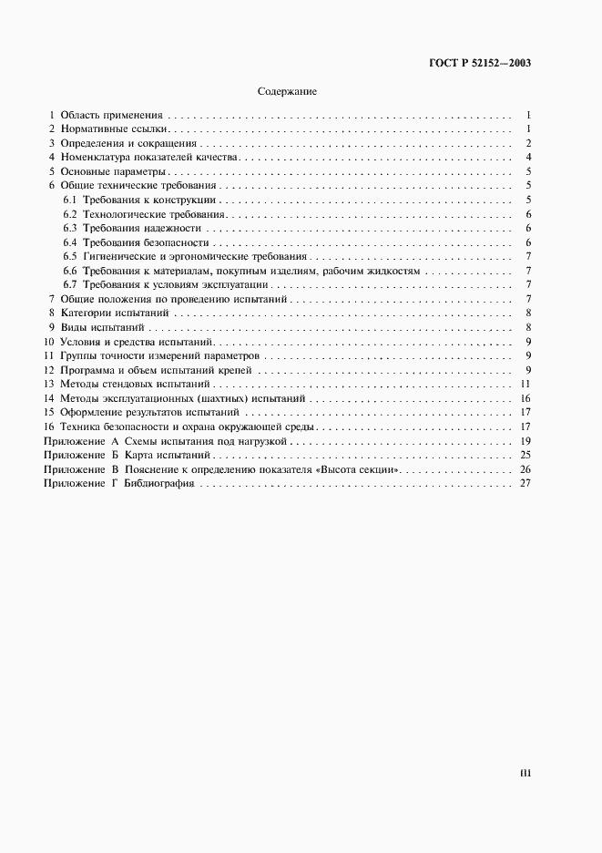 Страница 3 ГОСТ Р 52152-2003