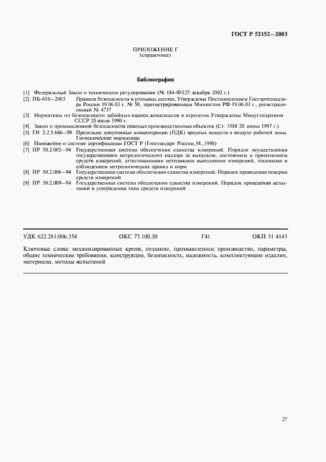 Страница 30 ГОСТ Р 52152-2003