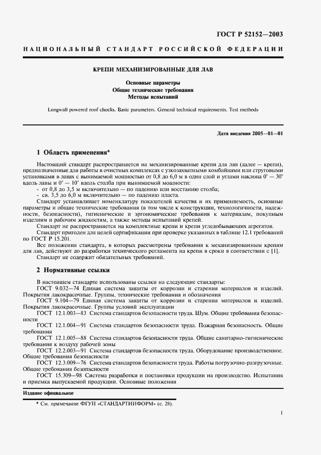 Страница 4 ГОСТ Р 52152-2003