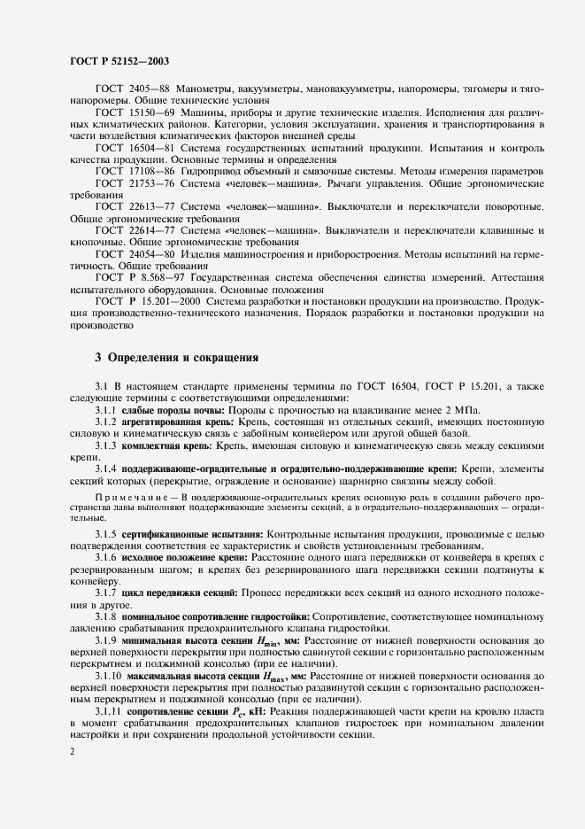 Страница 5 ГОСТ Р 52152-2003