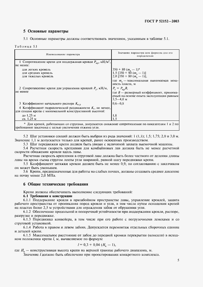 Страница 8 ГОСТ Р 52152-2003