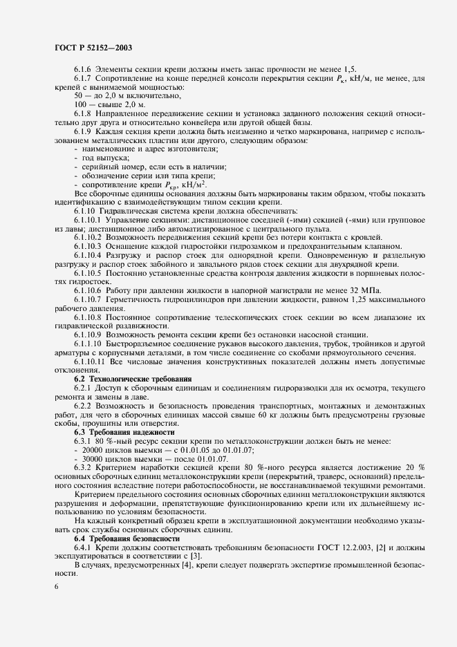 Страница 9 ГОСТ Р 52152-2003