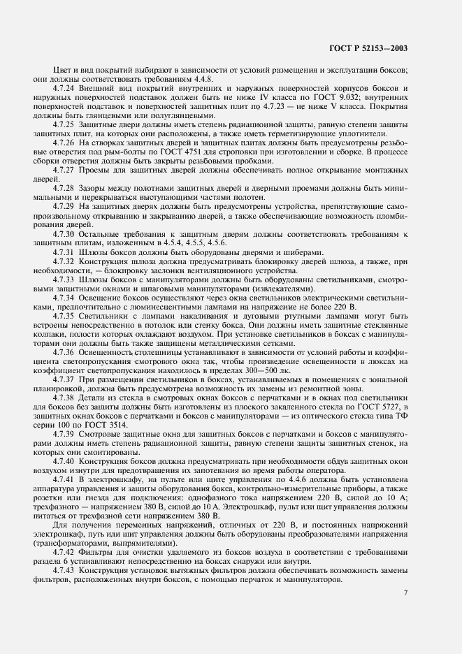 Страница 10 ГОСТ Р 52153-2003