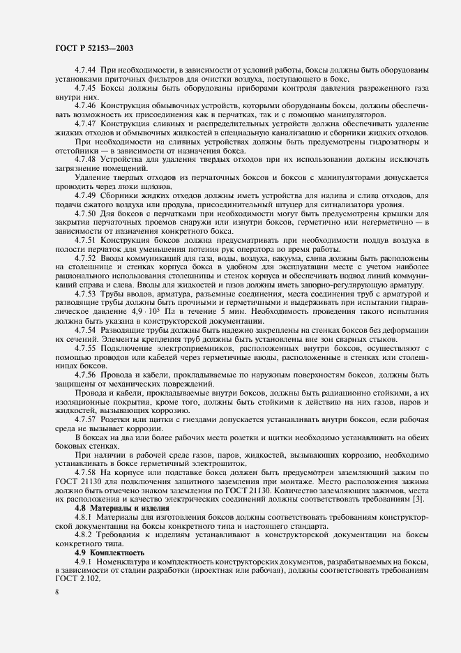 Страница 11 ГОСТ Р 52153-2003