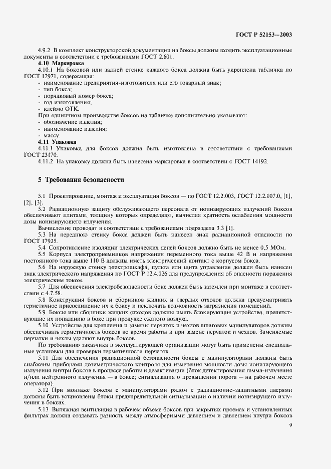Страница 12 ГОСТ Р 52153-2003