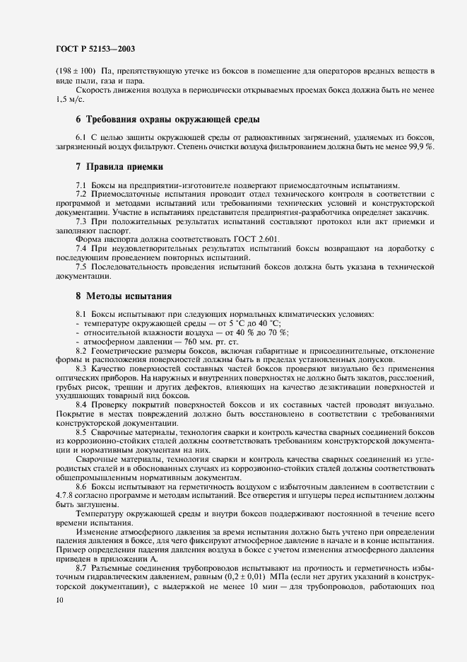 Страница 13 ГОСТ Р 52153-2003