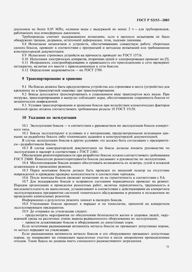 Страница 14 ГОСТ Р 52153-2003