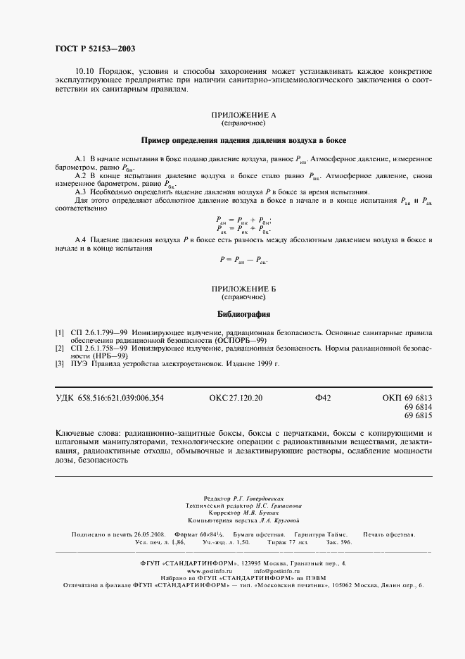 Страница 15 ГОСТ Р 52153-2003