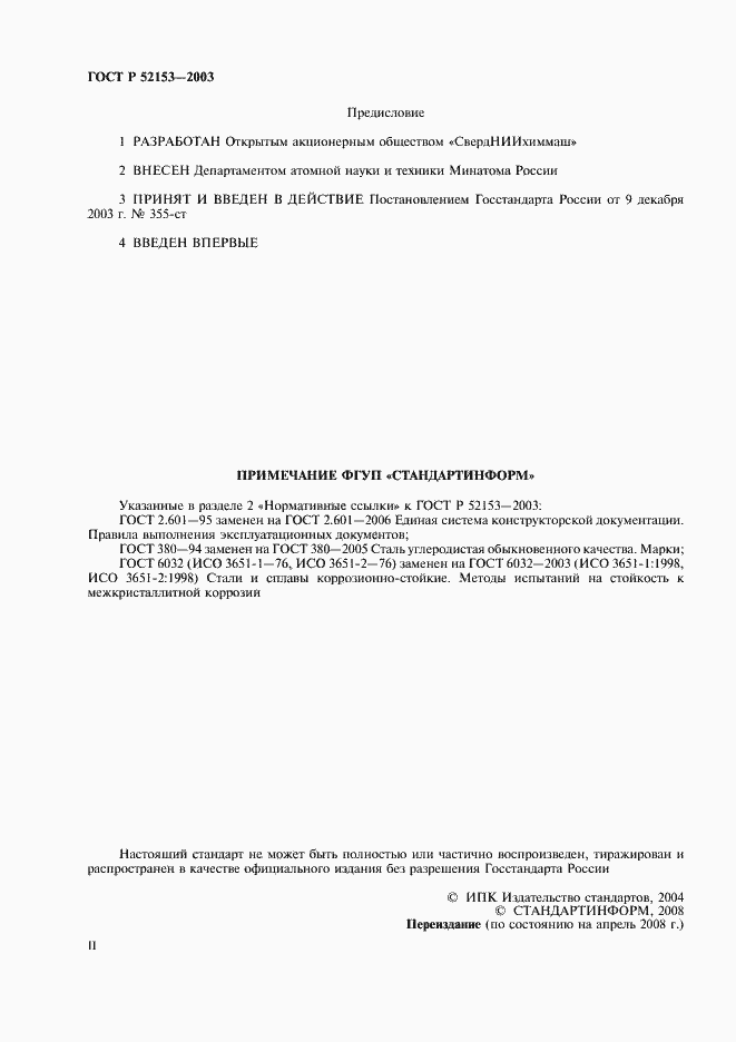 Страница 2 ГОСТ Р 52153-2003