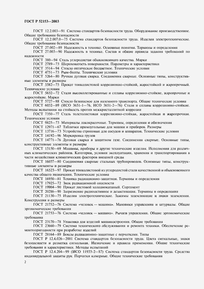 Страница 5 ГОСТ Р 52153-2003