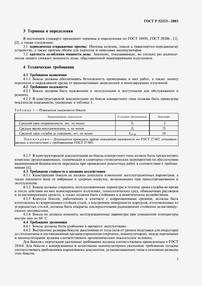 Страница 6 ГОСТ Р 52153-2003