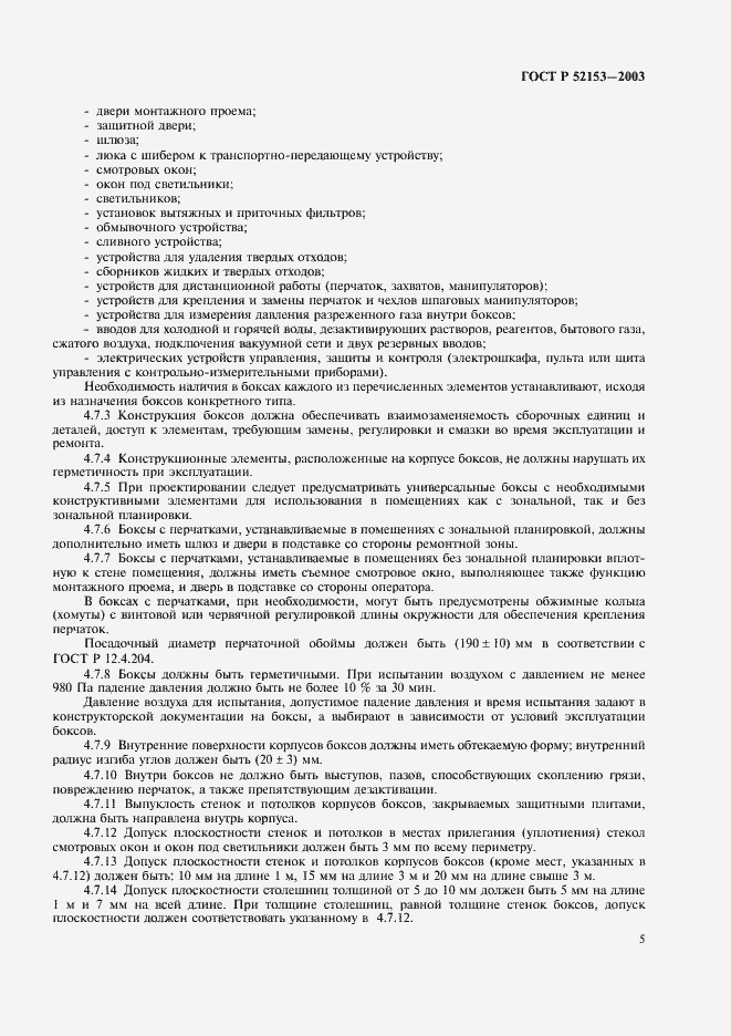 Страница 8 ГОСТ Р 52153-2003