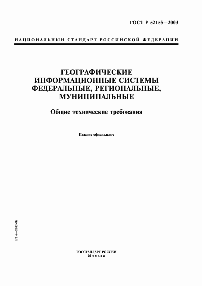 Страница 1 ГОСТ Р 52155-2003