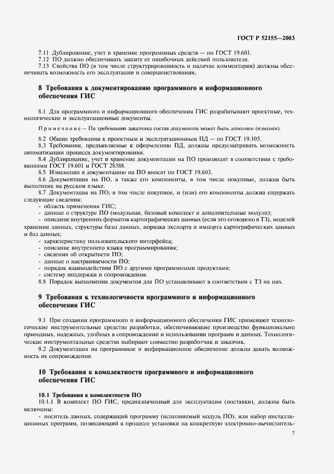 Страница 10 ГОСТ Р 52155-2003